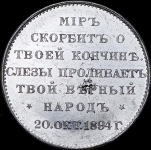 Жетон "На смерть Александра III" 1894
