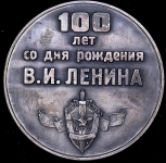 Медаль "100 лет со дня рождения В И  Ленина" 1970 (КГБ) (в п/у)