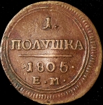 Полушка 1805