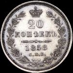 20 копеек 1858
