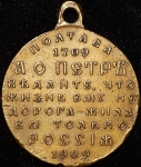 Медаль "200-летие Полтавской битвы" 1909