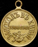 Медаль "За поход в Китай 1900-1901"