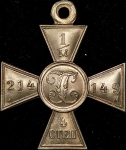 Крест Св Георгия 4-й степени
