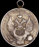 Медаль "За взятие Варшавы приступом" 1831