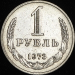 Рубль 1973