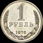 Рубль 1976