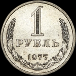 Рубль 1977