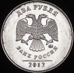 2 рубля 2012 (брак)
