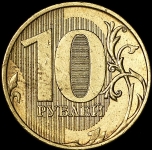 10 рублей 2011 (брак)