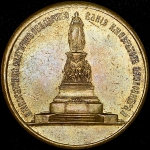 Жетон "В воспоминание открытия памятника Екатерине II" 1873