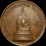 Медаль "В память открытия памятника 1000-летия Руси" 1862