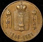 Жетон "250-летие основания Симбирска" 1898