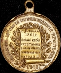 Жетон "В память 50-летия освобождения крестьян" 1911