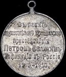 Жетон "200-летие присоединения Лифляндии" 1910