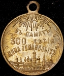 Жетон "В память 300-летия царствования Дома Романовых" 1913