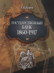 Книга Бугров "Государственный банк 1860-1917" 2012
