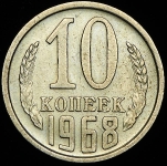 10 копеек 1968