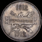 Медаль "Преуспевающему (100 лет Отечественной войне 1812 года)" 1912