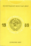 Годовой набор монет СССР 1989 ЛМД (в тверд  п/у)