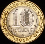 10 рублей 2010 "Ненецкий АО"