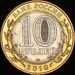10 рублей 2010 "Ямало-Ненецкий АО"