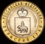 10 рублей 2010 "Пермский край"