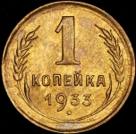 Копейка 1933