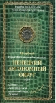 10 рублей 2010 "Ненецкий АО" (в п/у)
