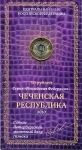 10 рублей 2010 "Чеченская республика" (в п/у)