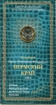 10 рублей 2010 "Пермский край" (в п/у)