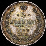5 копеек 1859
