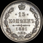 15 копеек 1891