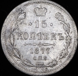 15 копеек 1877
