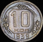 10 копеек 1939