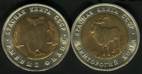 Набор из 2-х монет 5 рублей 1991 "Красная книга"