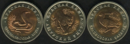 Набор из 3-х монет 10 рублей 1992 "Красная книга"