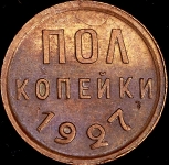 Полкопейки 1927