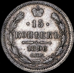 15 копеек 1896