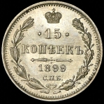 15 копеек 1899
