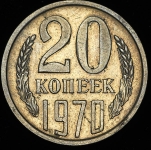 20 копеек 1970