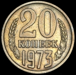 20 копеек 1973