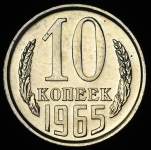 10 копеек 1965