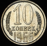 10 копеек 1966