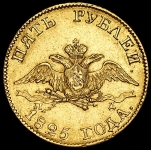 5 рублей 1825