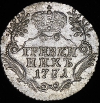 Гривенник 1771