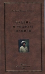 Книга "Ордена в имамате Шамиля" 2009