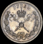 Рубль 1896 "Коронационный"