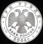 3 рубля 2004 "300-летие денежной реформы Петра I"