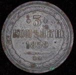 3 копейки 1850