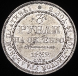 3 рубля 1832